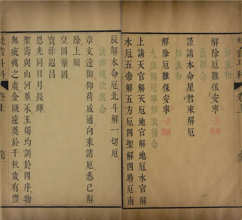 梵音斗科.上下卷.清.娄近垣.撰.清雍正时期四色套印刊本(1)_绝版书_天涯系列_t涯_绝版古籍电子书合集（13大类）_道家