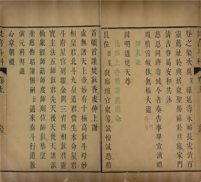 梵音斗科.上下卷.清.娄近垣.撰.清雍正时期四色套印刊本(1)_绝版书_天涯系列_t涯_绝版古籍电子书合集（13大类）_道家