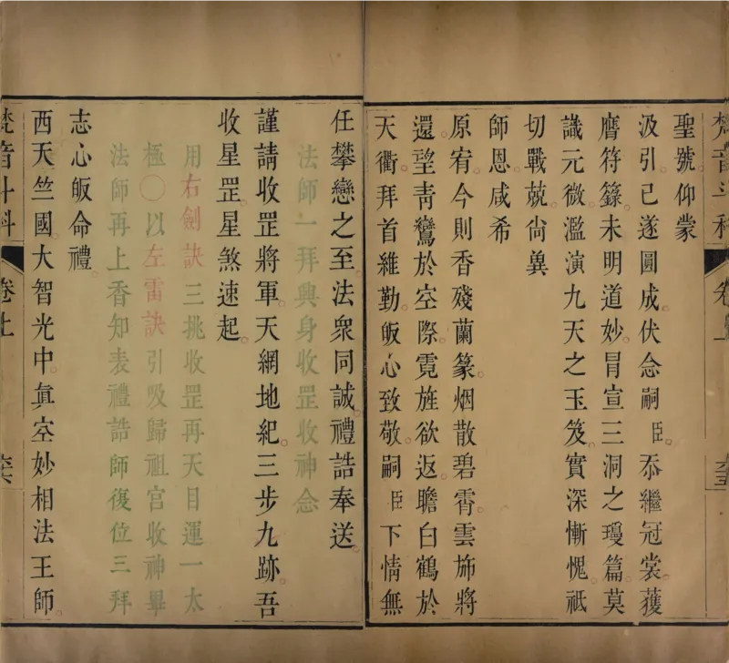 梵音斗科.上下卷.清.娄近垣.撰.清雍正时期四色套印刊本(1)_绝版书_天涯系列_t涯_绝版古籍电子书合集（13大类）_道家