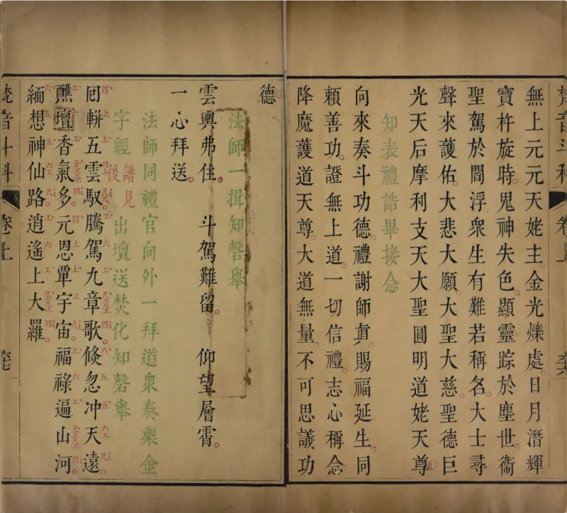 梵音斗科.上下卷.清.娄近垣.撰.清雍正时期四色套印刊本(1)_绝版书_天涯系列_t涯_绝版古籍电子书合集（13大类）_道家