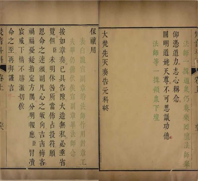 梵音斗科.上下卷.清.娄近垣.撰.清雍正时期四色套印刊本(1)_绝版书_天涯系列_t涯_绝版古籍电子书合集（13大类）_道家