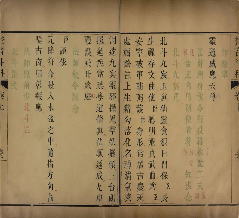 梵音斗科.上下卷.清.娄近垣.撰.清雍正时期四色套印刊本(1)_绝版书_天涯系列_t涯_绝版古籍电子书合集（13大类）_道家