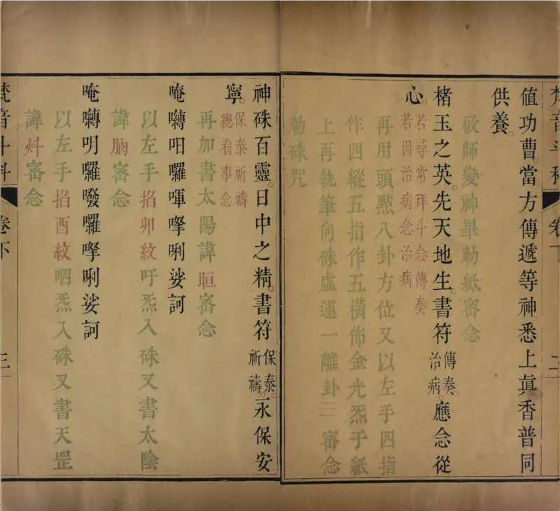 梵音斗科.上下卷.清.娄近垣.撰.清雍正时期四色套印刊本(1)_绝版书_天涯系列_t涯_绝版古籍电子书合集（13大类）_道家