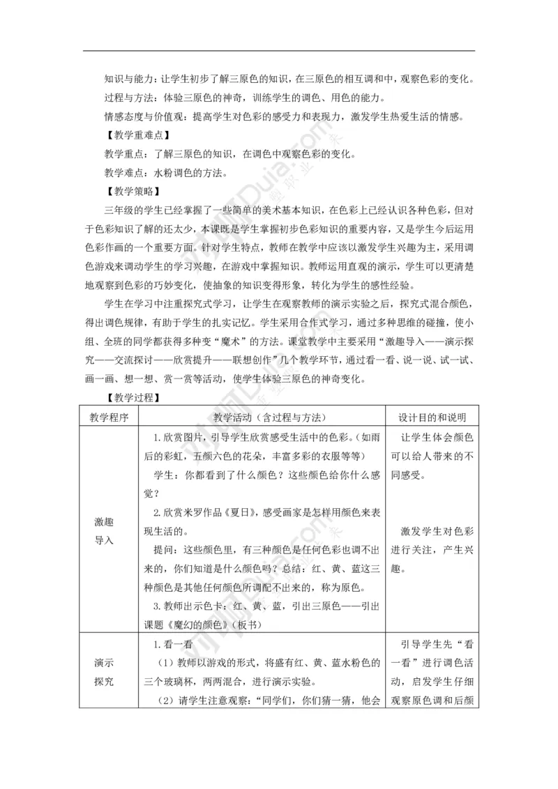 美术课教学设计_教资_25下资料合集二_25下最新教学设计-小学
