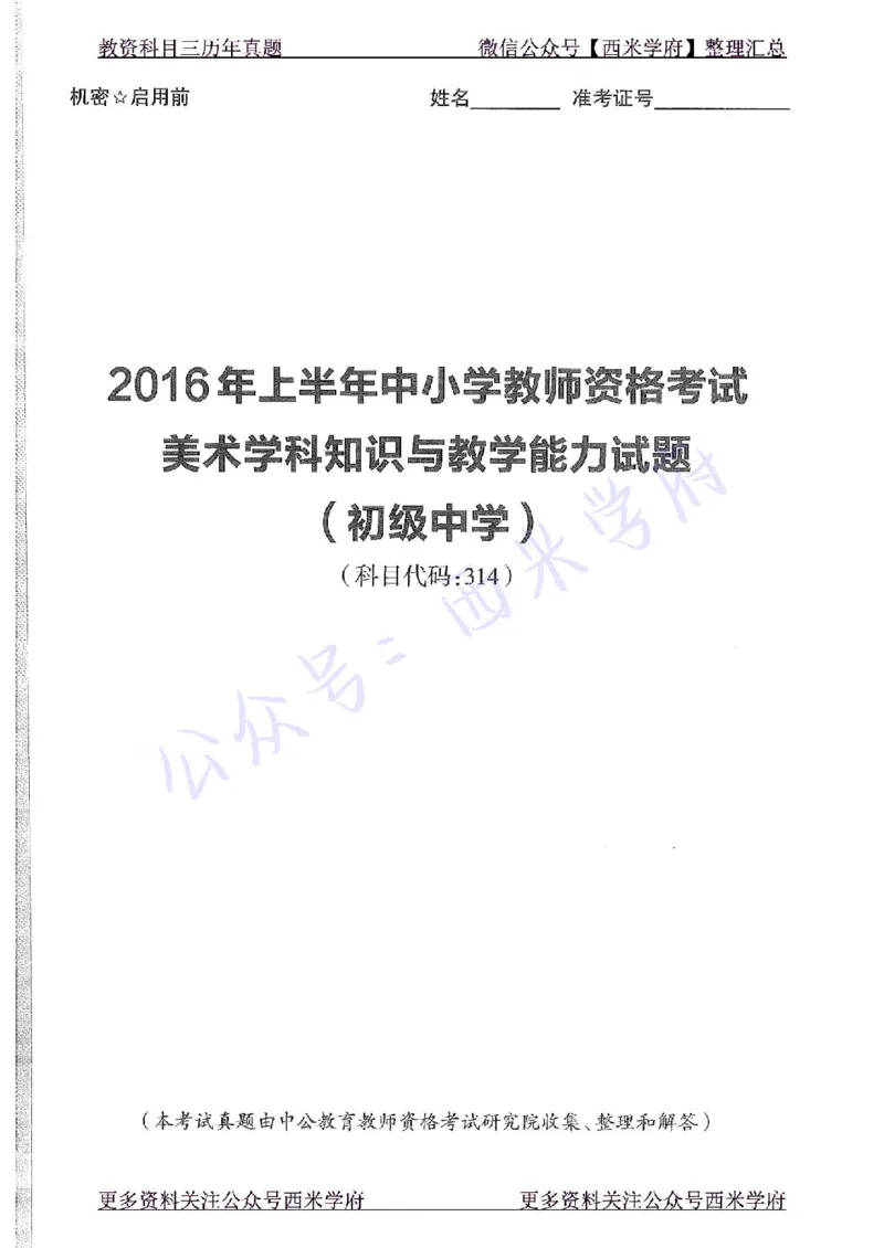 16年上-初中美术-真题及答案解析_4-教培资料-26年最新资料-同步更新_初中高中教资_03科三专项（进去保存报考的学科即可）_01科目三FB网课、三色速记手册、知识点导图等推荐
