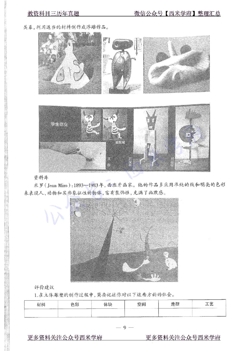 16年上-初中美术-真题及答案解析_4-教培资料-26年最新资料-同步更新_初中高中教资_03科三专项（进去保存报考的学科即可）_01科目三FB网课、三色速记手册、知识点导图等推荐