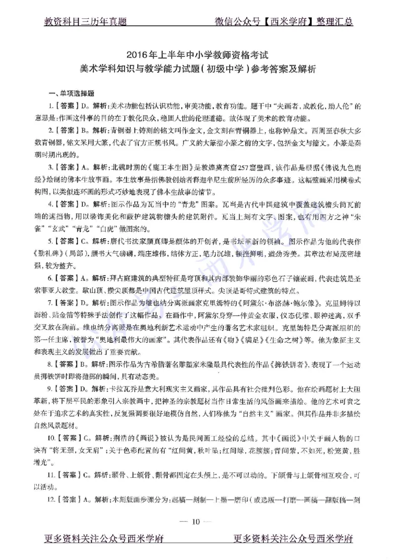 16年上-初中美术-真题及答案解析_4-教培资料-26年最新资料-同步更新_初中高中教资_03科三专项（进去保存报考的学科即可）_01科目三FB网课、三色速记手册、知识点导图等推荐