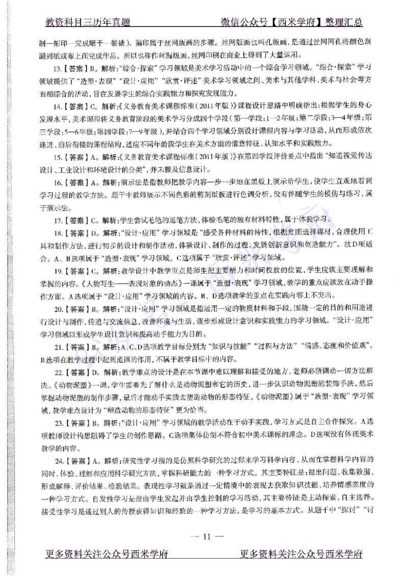 16年上-初中美术-真题及答案解析_4-教培资料-26年最新资料-同步更新_初中高中教资_03科三专项（进去保存报考的学科即可）_01科目三FB网课、三色速记手册、知识点导图等推荐