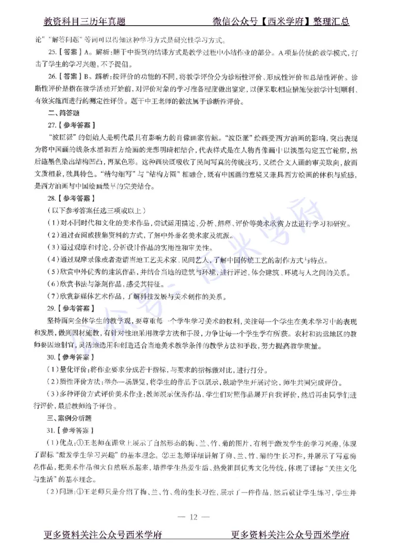 16年上-初中美术-真题及答案解析_4-教培资料-26年最新资料-同步更新_初中高中教资_03科三专项（进去保存报考的学科即可）_01科目三FB网课、三色速记手册、知识点导图等推荐