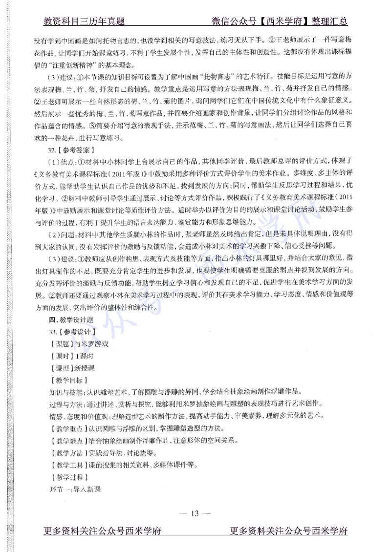 16年上-初中美术-真题及答案解析_4-教培资料-26年最新资料-同步更新_初中高中教资_03科三专项（进去保存报考的学科即可）_01科目三FB网课、三色速记手册、知识点导图等推荐