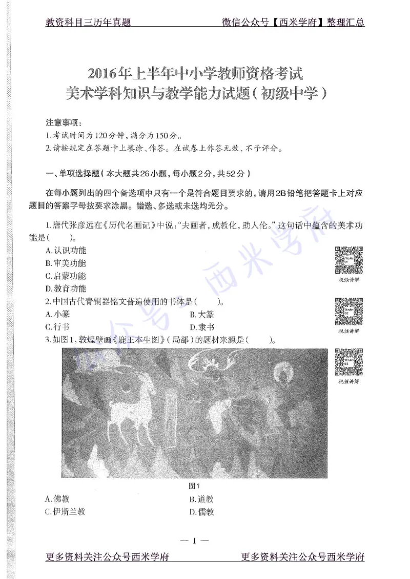 16年上-初中美术-真题及答案解析_4-教培资料-26年最新资料-同步更新_初中高中教资_03科三专项（进去保存报考的学科即可）_01科目三FB网课、三色速记手册、知识点导图等推荐