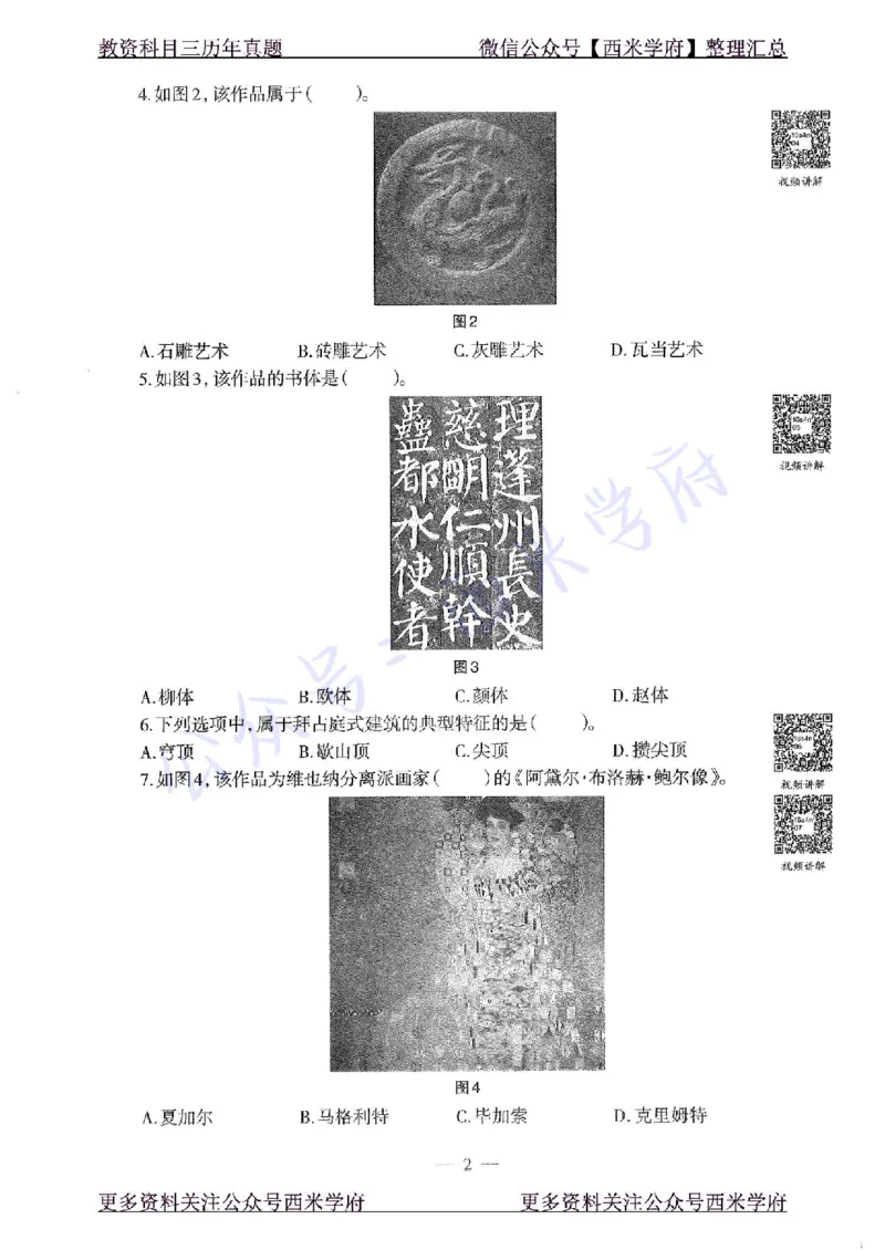 16年上-初中美术-真题及答案解析_4-教培资料-26年最新资料-同步更新_初中高中教资_03科三专项（进去保存报考的学科即可）_01科目三FB网课、三色速记手册、知识点导图等推荐