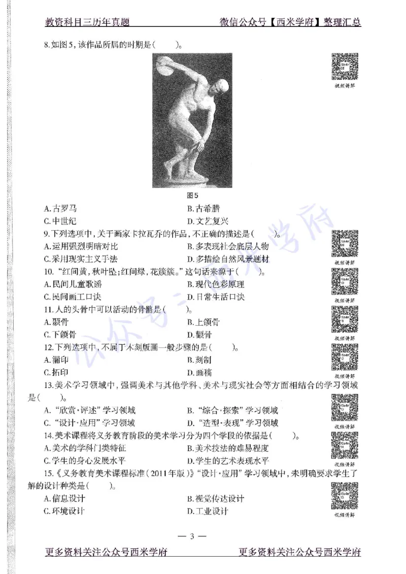 16年上-初中美术-真题及答案解析_4-教培资料-26年最新资料-同步更新_初中高中教资_03科三专项（进去保存报考的学科即可）_01科目三FB网课、三色速记手册、知识点导图等推荐