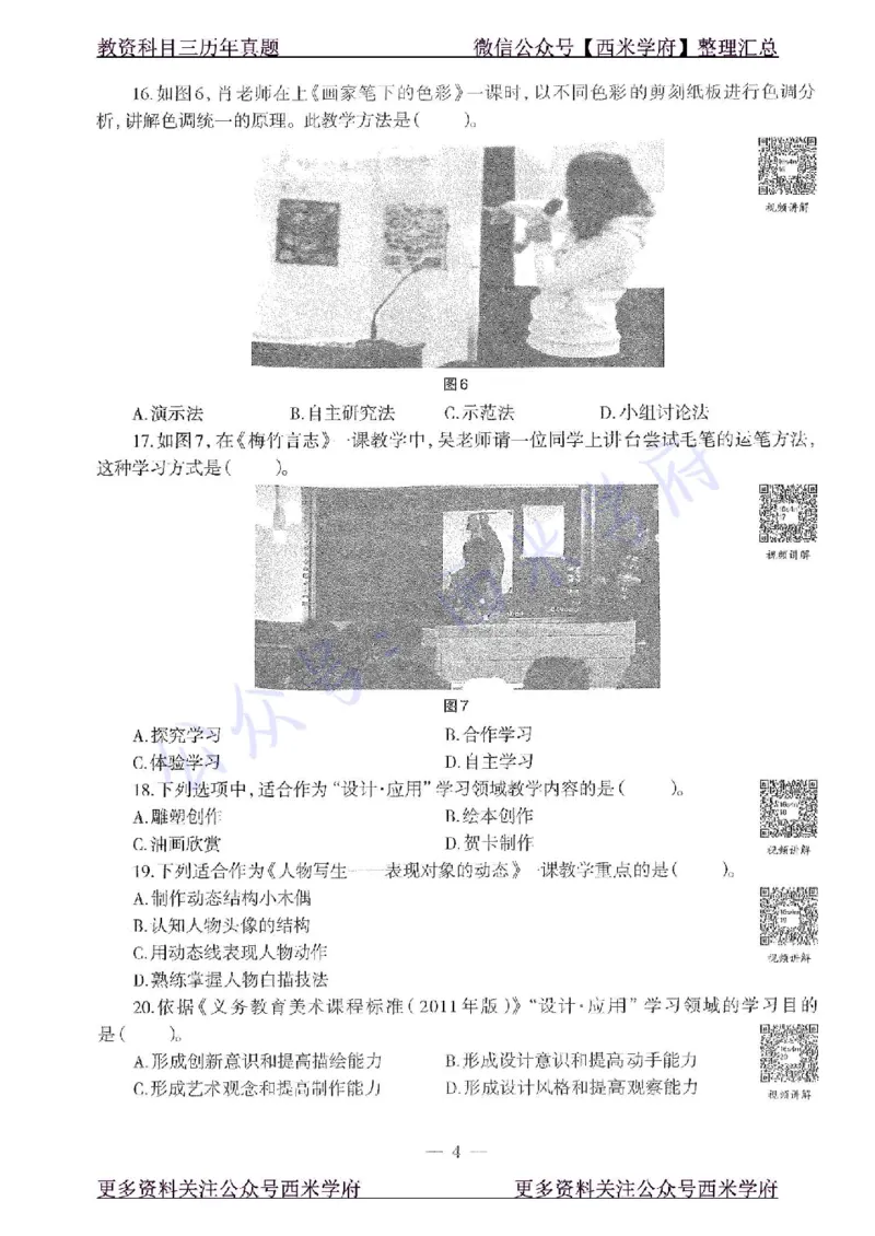 16年上-初中美术-真题及答案解析_4-教培资料-26年最新资料-同步更新_初中高中教资_03科三专项（进去保存报考的学科即可）_01科目三FB网课、三色速记手册、知识点导图等推荐