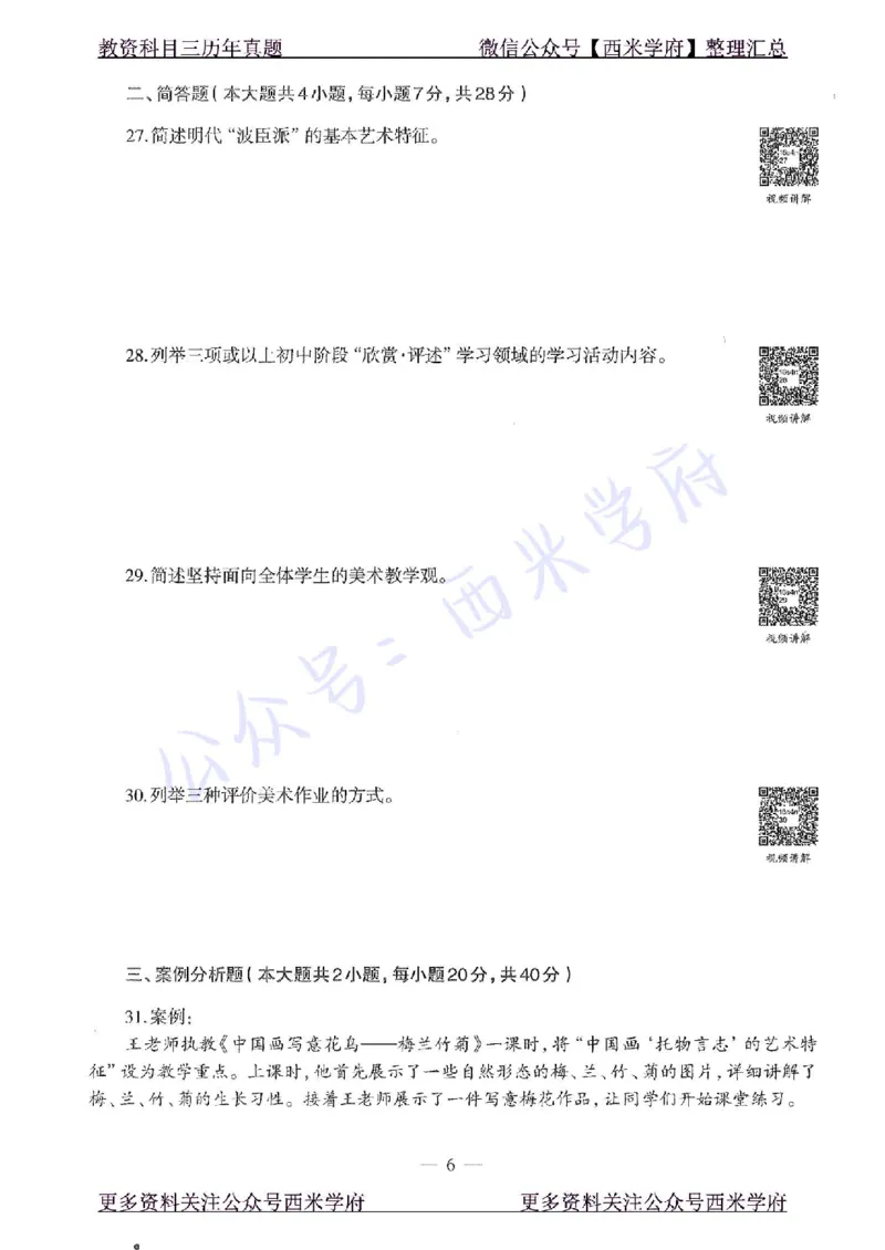 16年上-初中美术-真题及答案解析_4-教培资料-26年最新资料-同步更新_初中高中教资_03科三专项（进去保存报考的学科即可）_01科目三FB网课、三色速记手册、知识点导图等推荐