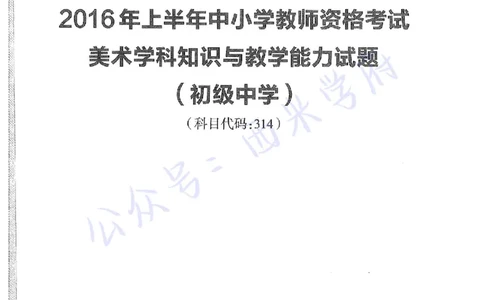 16年上-初中美术-真题及答案解析_4-教培资料-26年最新资料-同步更新_初中高中教资_03科三专项（进去保存报考的学科即可）_01科目三FB网课、三色速记手册、知识点导图等推荐