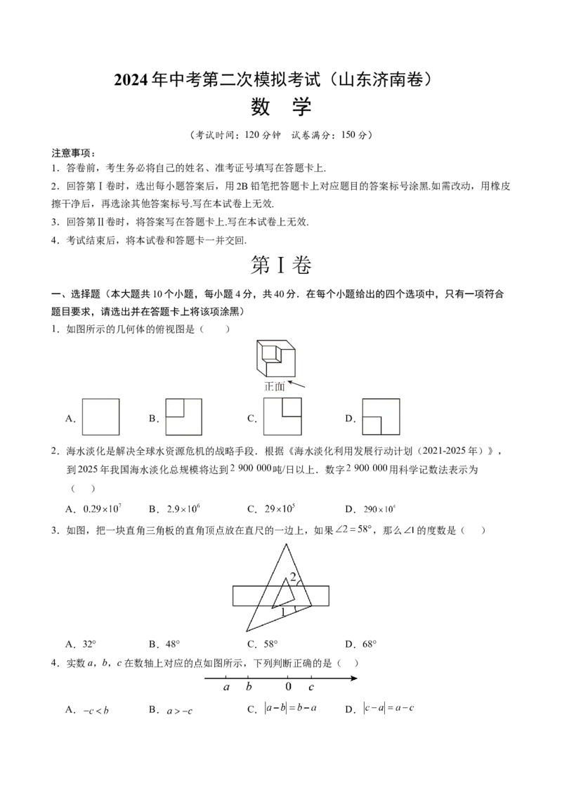 数学（山东济南卷）（考试版A4）_2数学总复习_赠送：2024中考模拟题数学_二模_数学（山东济南卷）-：2024年中考第二次模拟考试