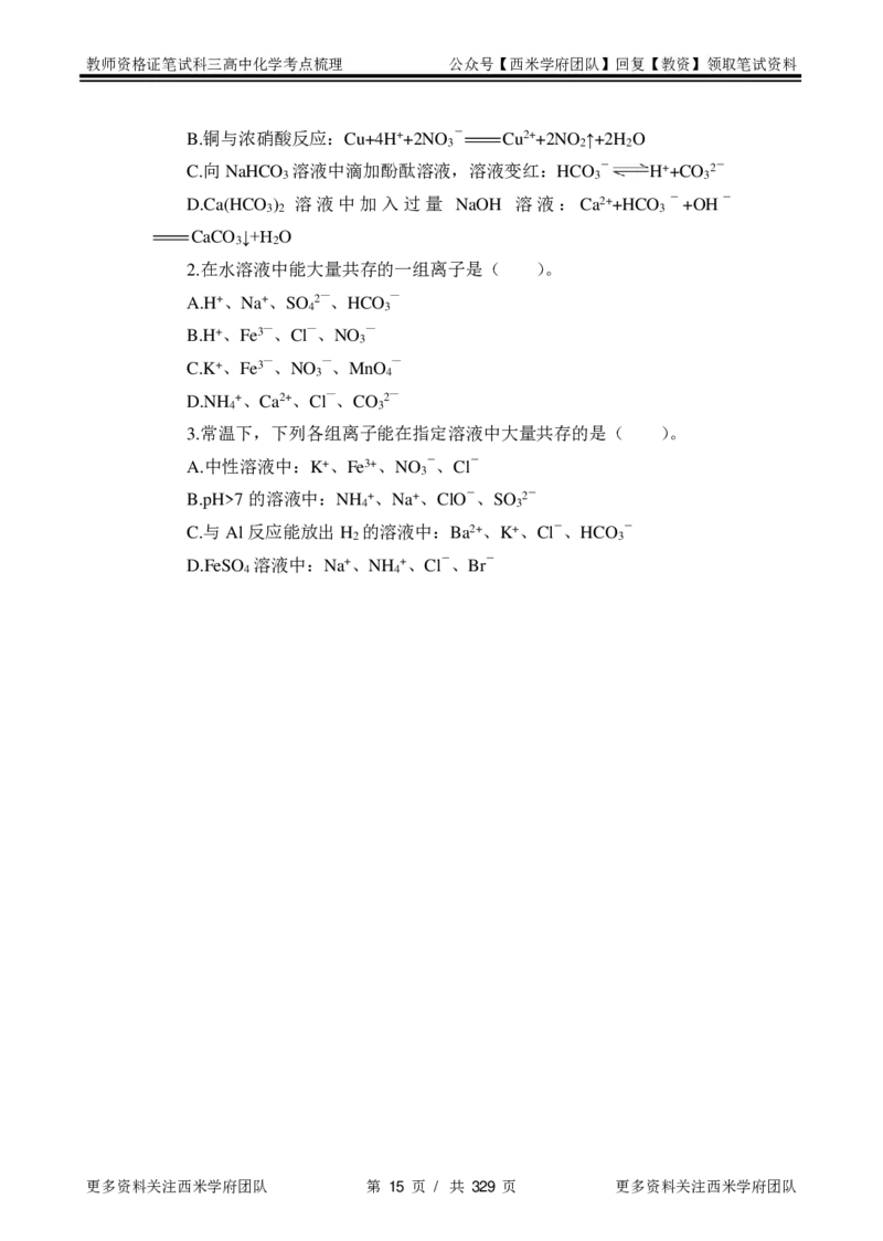 高中化学-考点梳理1_教资_25下资料合集二_25下最新科三知识点汇编+思维导图-高中_12.化学_04.考点梳理