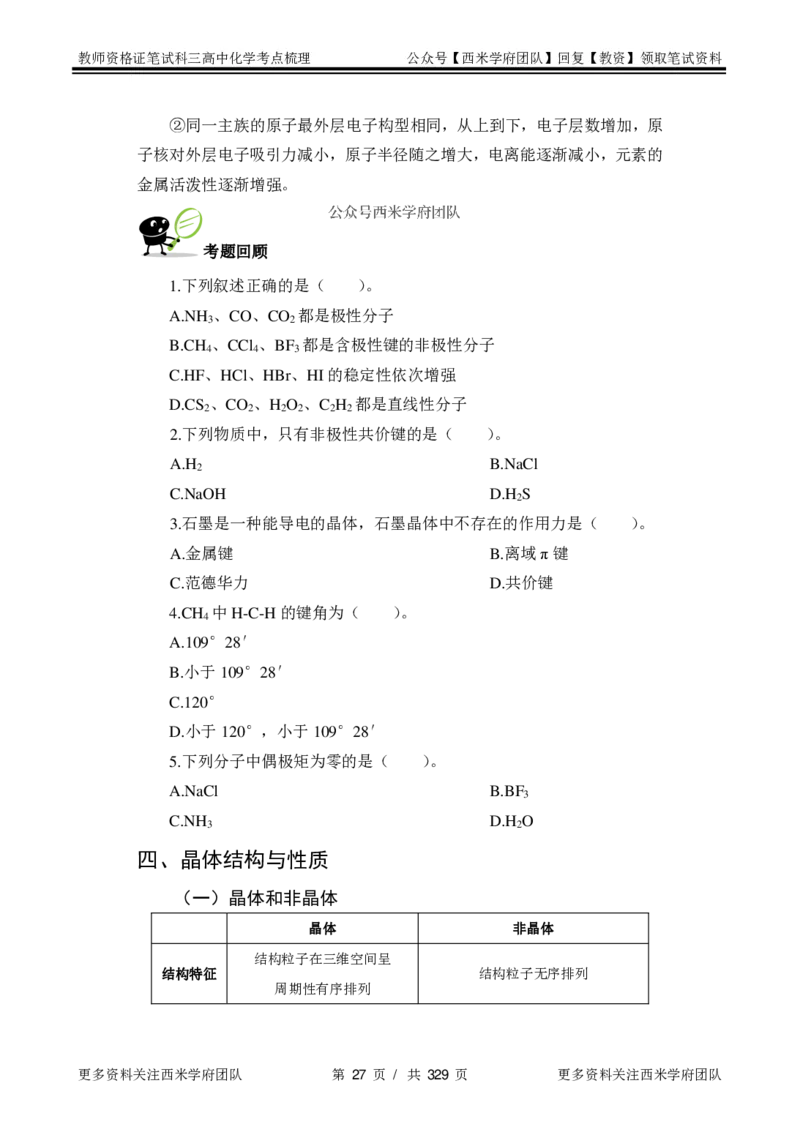 高中化学-考点梳理1_教资_25下资料合集二_25下最新科三知识点汇编+思维导图-高中_12.化学_04.考点梳理