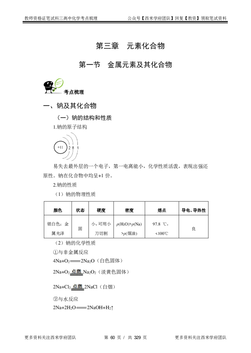 高中化学-考点梳理1_教资_25下资料合集二_25下最新科三知识点汇编+思维导图-高中_12.化学_04.考点梳理