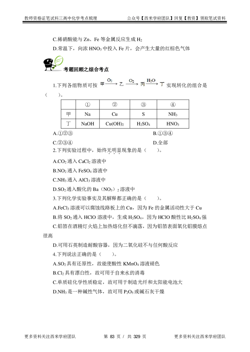 高中化学-考点梳理1_教资_25下资料合集二_25下最新科三知识点汇编+思维导图-高中_12.化学_04.考点梳理