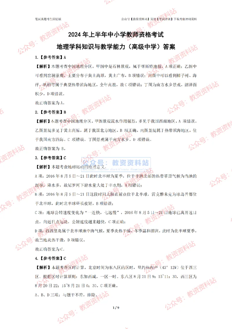 2024年上半年高中《地理》答案及解析_4-教培资料-26年最新资料-同步更新_初中高中教资_03科三专项（进去保存报考的学科即可）_高中_高中地理-通关资料包_2.真题历年真题