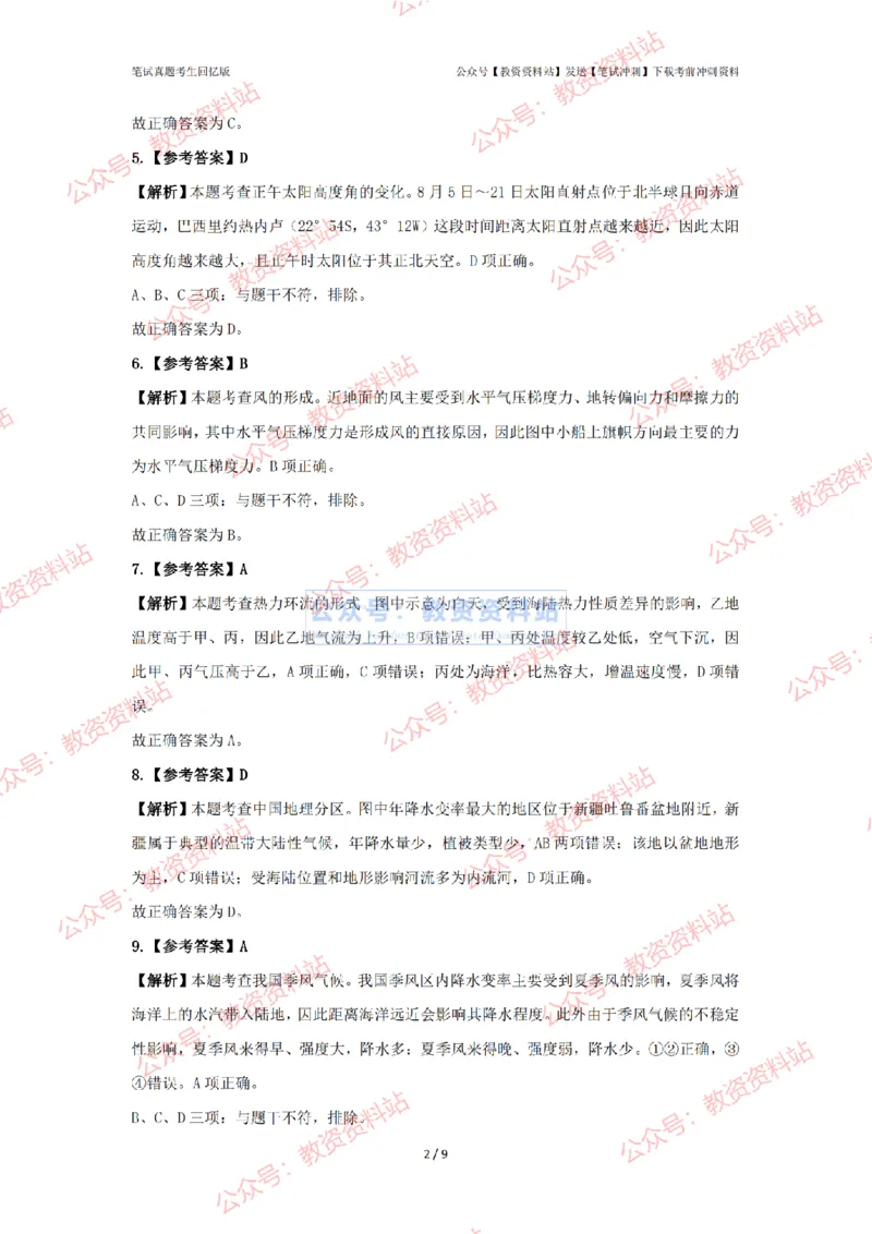 2024年上半年高中《地理》答案及解析_4-教培资料-26年最新资料-同步更新_初中高中教资_03科三专项（进去保存报考的学科即可）_高中_高中地理-通关资料包_2.真题历年真题