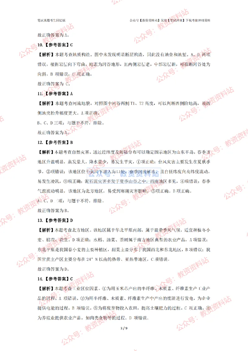 2024年上半年高中《地理》答案及解析_4-教培资料-26年最新资料-同步更新_初中高中教资_03科三专项（进去保存报考的学科即可）_高中_高中地理-通关资料包_2.真题历年真题