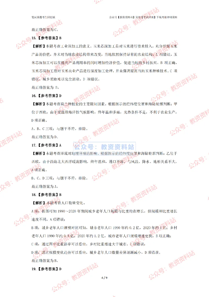 2024年上半年高中《地理》答案及解析_4-教培资料-26年最新资料-同步更新_初中高中教资_03科三专项（进去保存报考的学科即可）_高中_高中地理-通关资料包_2.真题历年真题