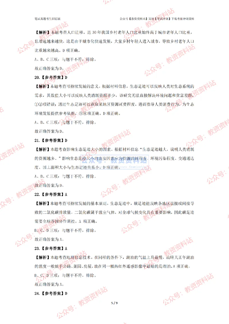 2024年上半年高中《地理》答案及解析_4-教培资料-26年最新资料-同步更新_初中高中教资_03科三专项（进去保存报考的学科即可）_高中_高中地理-通关资料包_2.真题历年真题