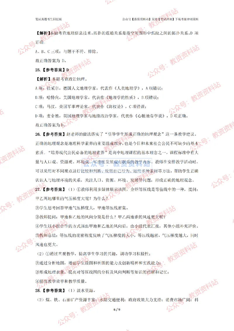 2024年上半年高中《地理》答案及解析_4-教培资料-26年最新资料-同步更新_初中高中教资_03科三专项（进去保存报考的学科即可）_高中_高中地理-通关资料包_2.真题历年真题