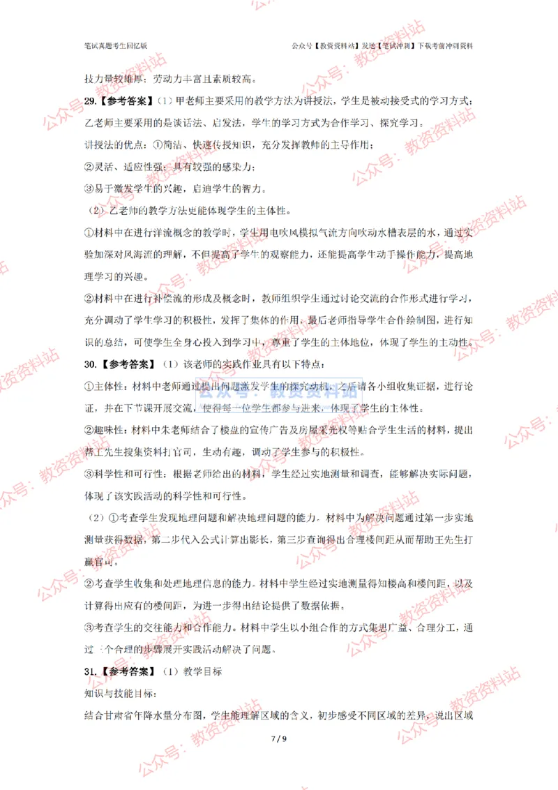 2024年上半年高中《地理》答案及解析_4-教培资料-26年最新资料-同步更新_初中高中教资_03科三专项（进去保存报考的学科即可）_高中_高中地理-通关资料包_2.真题历年真题