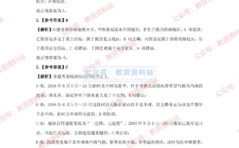 2024年上半年高中《地理》答案及解析_4-教培资料-26年最新资料-同步更新_初中高中教资_03科三专项（进去保存报考的学科即可）_高中_高中地理-通关资料包_2.真题历年真题