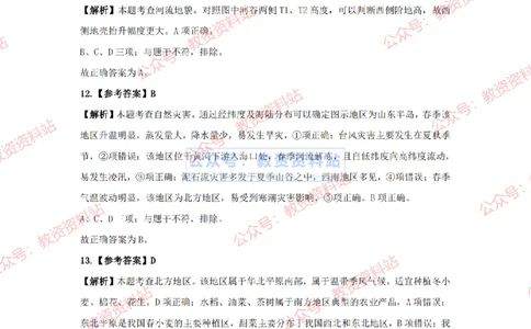 2024年上半年高中《地理》答案及解析_4-教培资料-26年最新资料-同步更新_初中高中教资_03科三专项（进去保存报考的学科即可）_高中_高中地理-通关资料包_2.真题历年真题