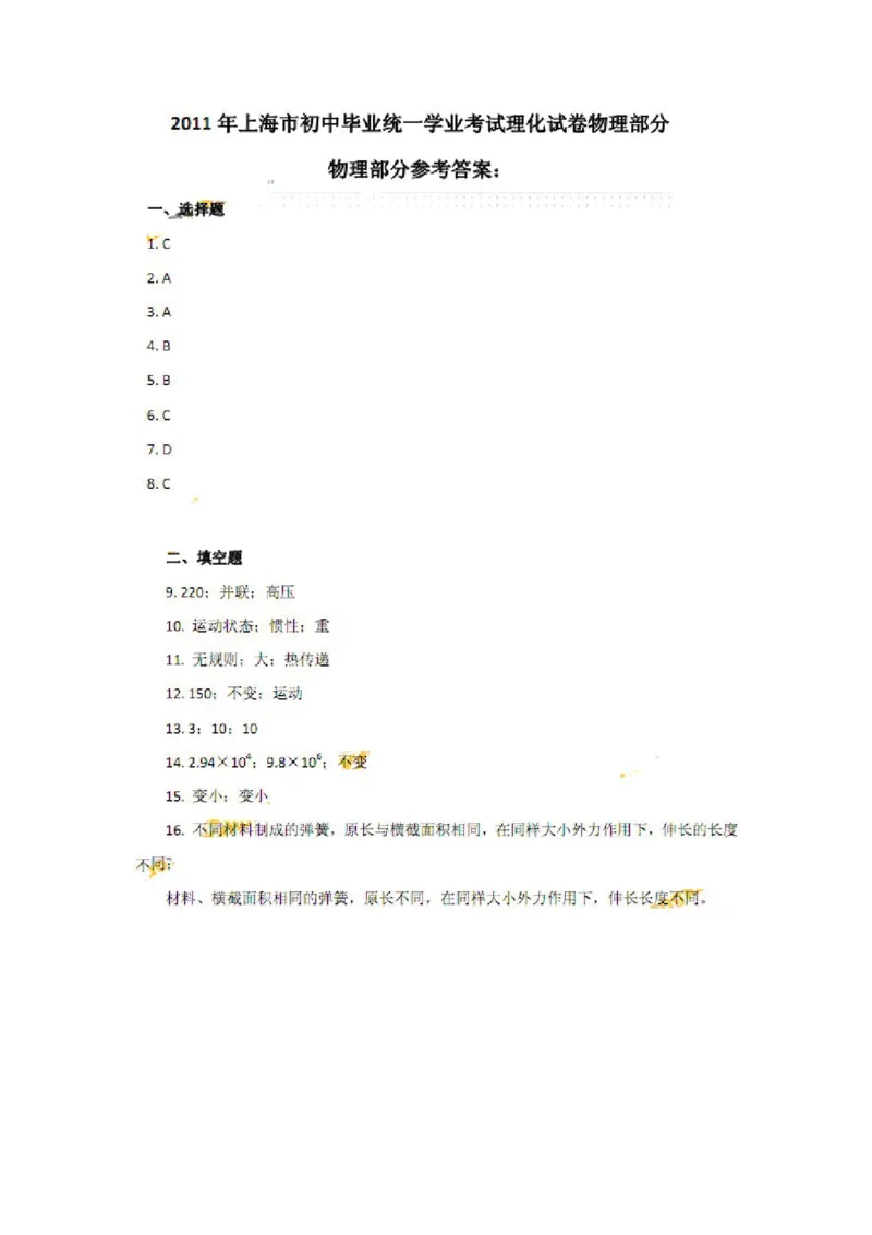 2011年上海市中考物理试题及答案(Word)_中考真题_4.物理中考真题2015-2024年_地区卷_上海中考物理08-21