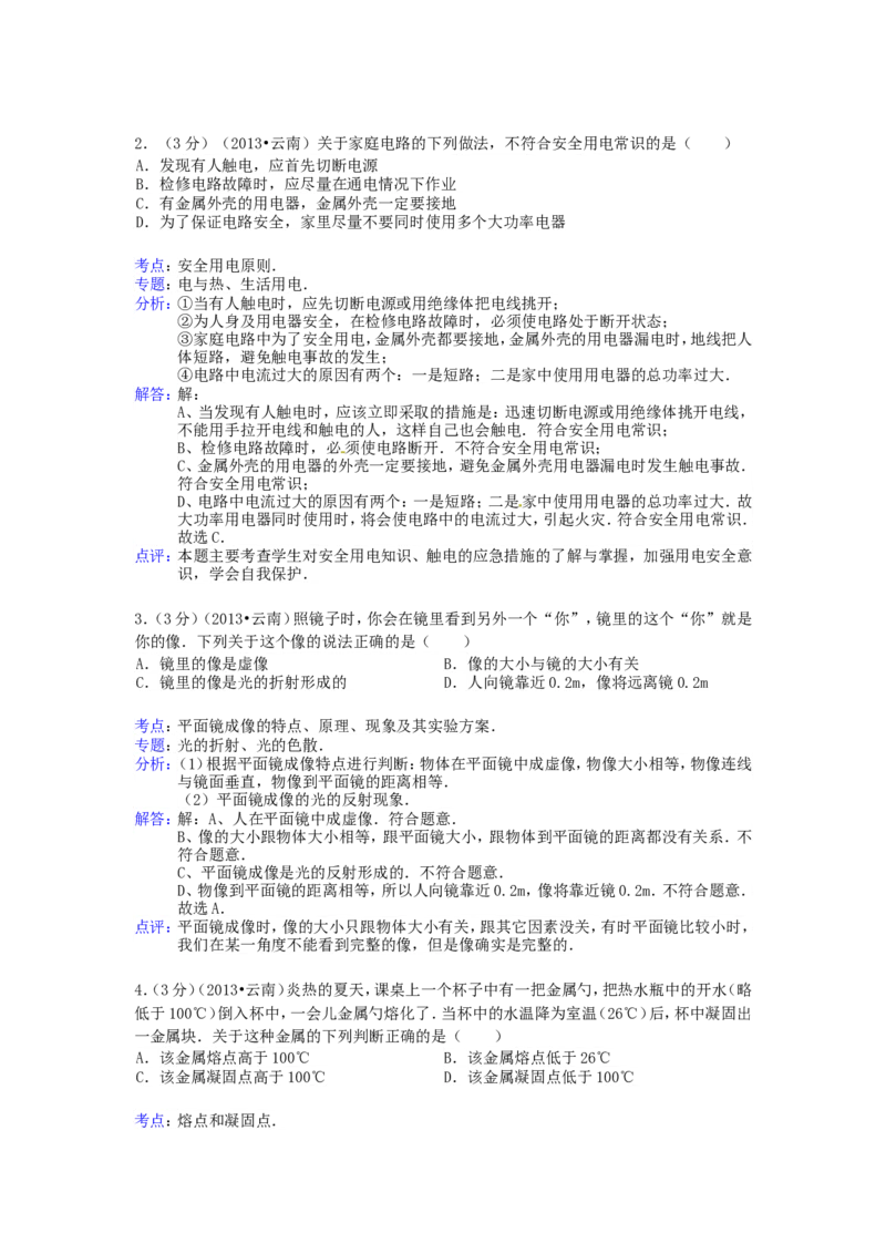 2013年云南省中考物理试题有答案(word版)_中考真题_4.物理中考真题2015-2024年_地区卷_云南省_云南中考物理2010--2022年（云南省统一试卷）
