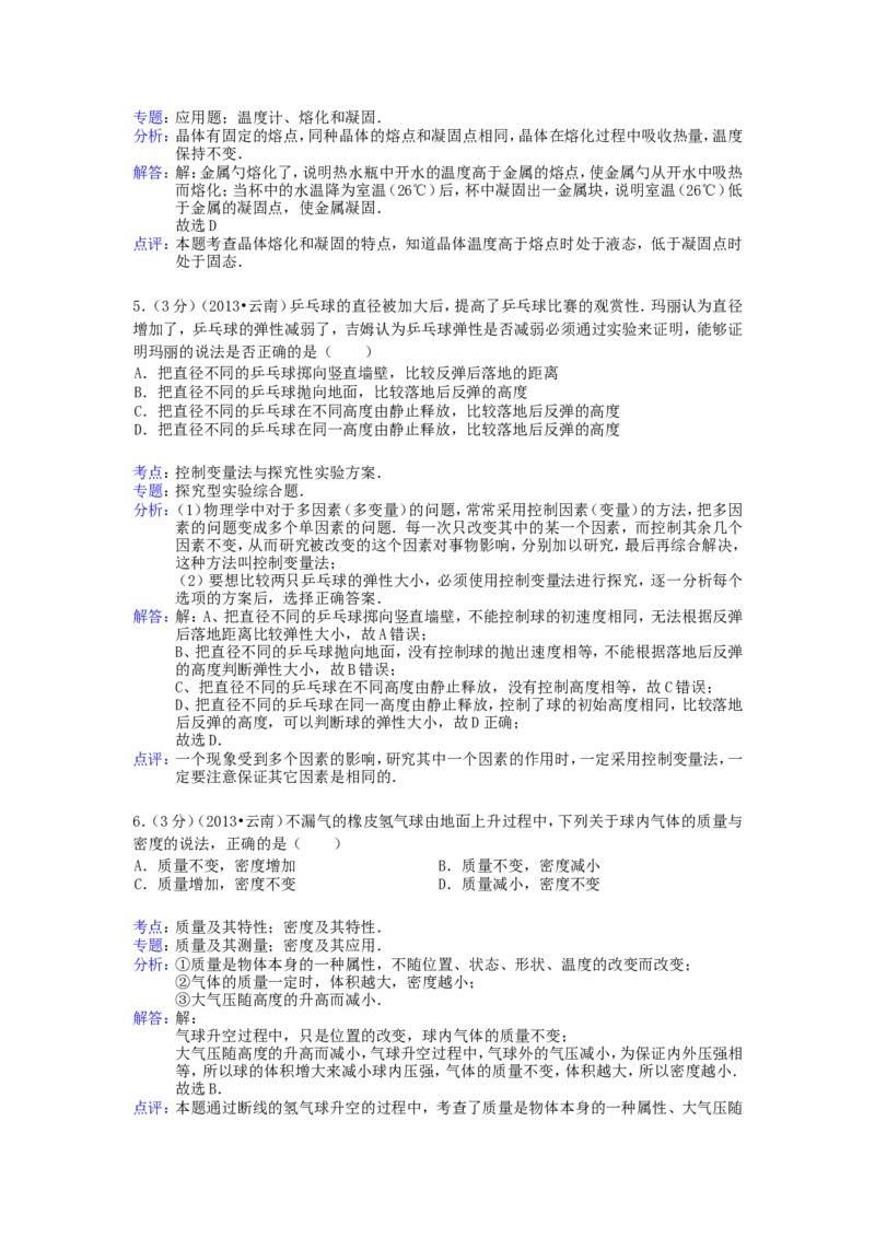 2013年云南省中考物理试题有答案(word版)_中考真题_4.物理中考真题2015-2024年_地区卷_云南省_云南中考物理2010--2022年（云南省统一试卷）