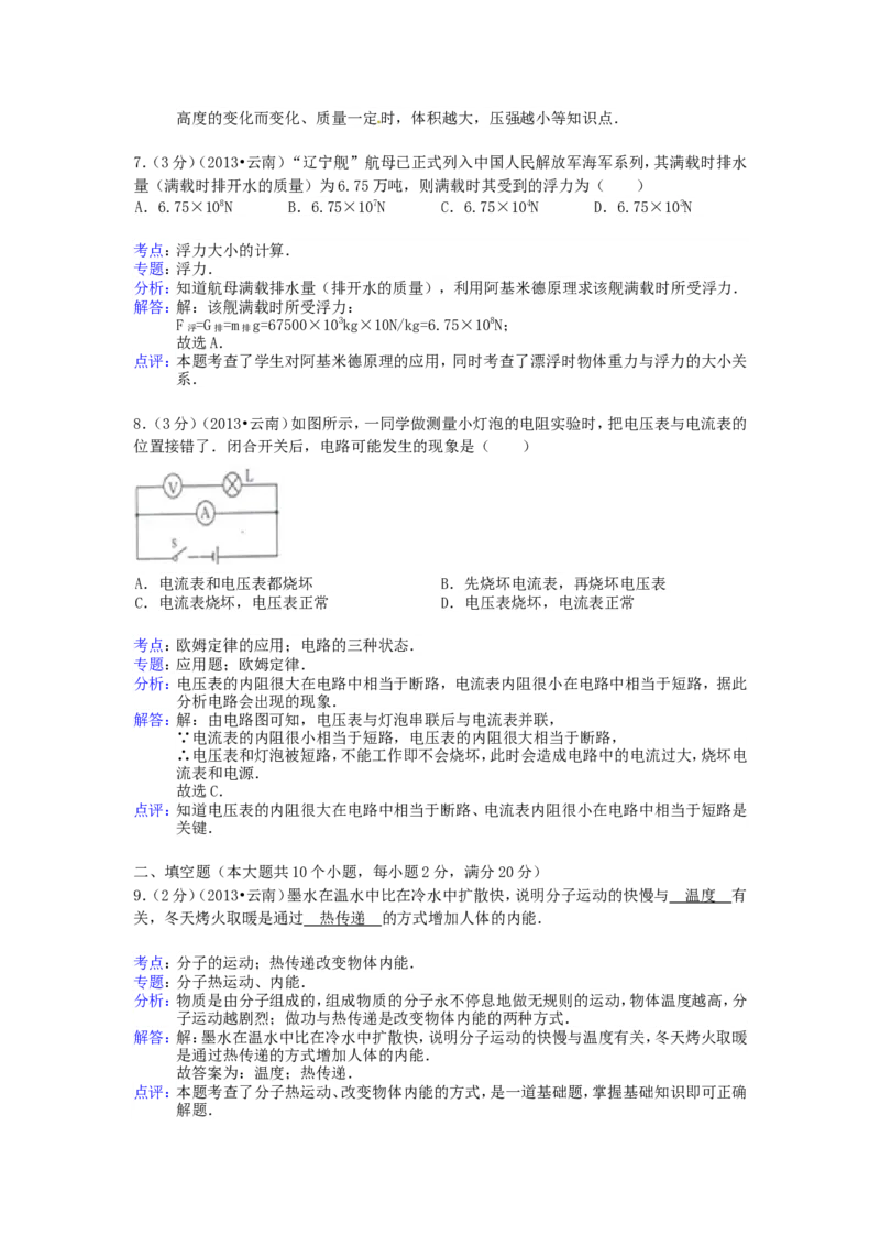 2013年云南省中考物理试题有答案(word版)_中考真题_4.物理中考真题2015-2024年_地区卷_云南省_云南中考物理2010--2022年（云南省统一试卷）