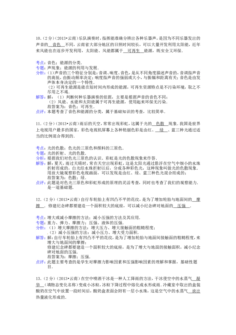 2013年云南省中考物理试题有答案(word版)_中考真题_4.物理中考真题2015-2024年_地区卷_云南省_云南中考物理2010--2022年（云南省统一试卷）