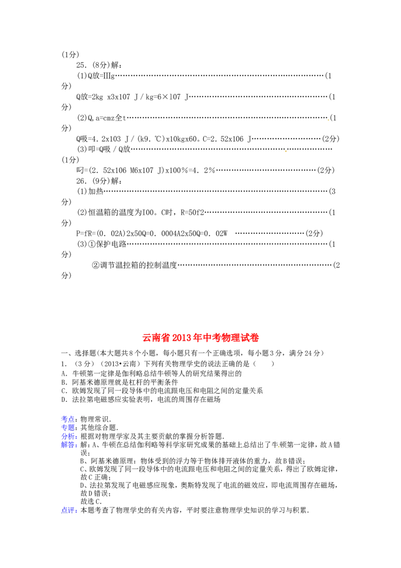 2013年云南省中考物理试题有答案(word版)_中考真题_4.物理中考真题2015-2024年_地区卷_云南省_云南中考物理2010--2022年（云南省统一试卷）
