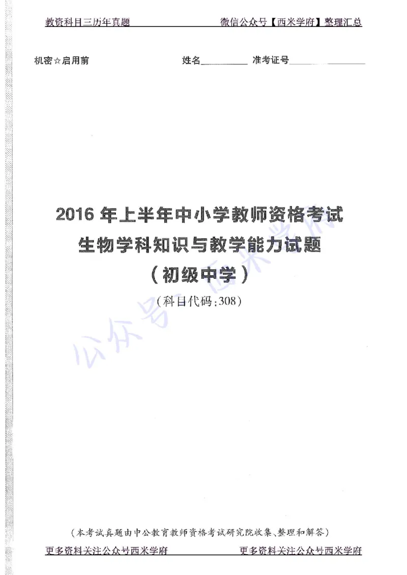 16年上-初中生物-真题及答案解析_4-教培资料-26年最新资料-同步更新_初中高中教资_03科三专项（进去保存报考的学科即可）_01科目三FB网课、三色速记手册、知识点导图等推荐