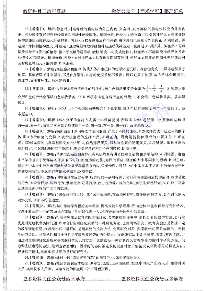 16年上-初中生物-真题及答案解析_4-教培资料-26年最新资料-同步更新_初中高中教资_03科三专项（进去保存报考的学科即可）_01科目三FB网课、三色速记手册、知识点导图等推荐
