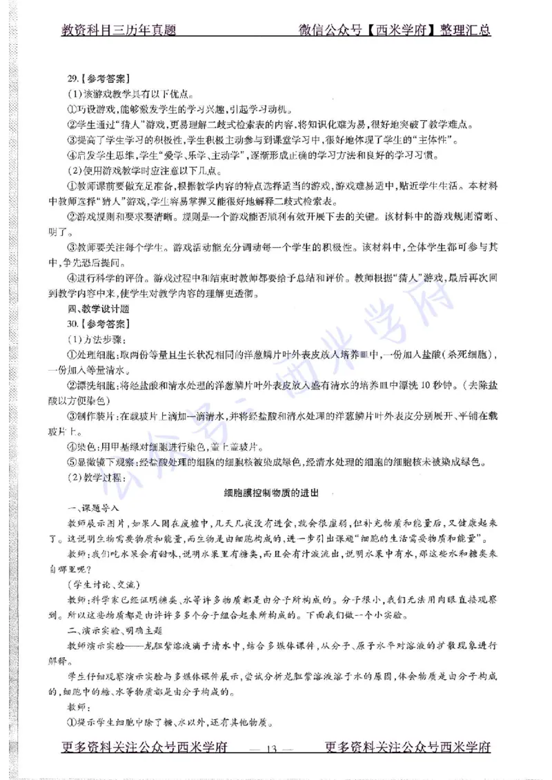 16年上-初中生物-真题及答案解析_4-教培资料-26年最新资料-同步更新_初中高中教资_03科三专项（进去保存报考的学科即可）_01科目三FB网课、三色速记手册、知识点导图等推荐