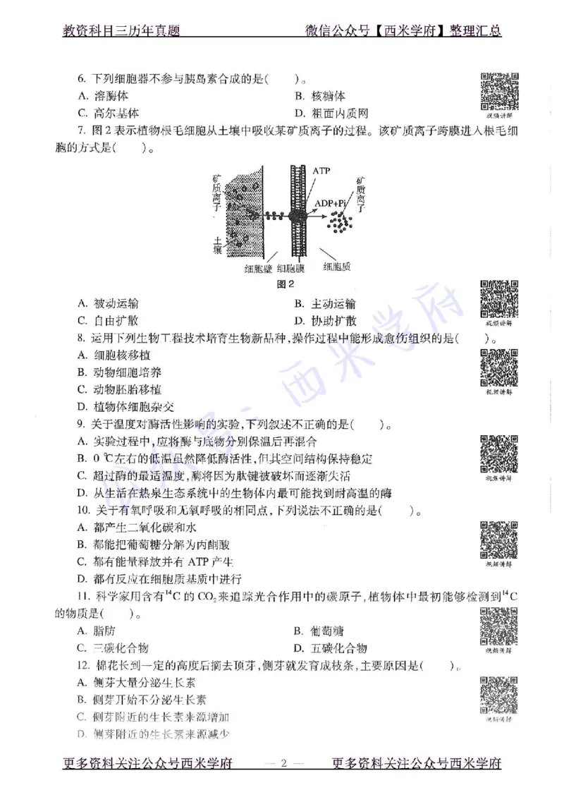 16年上-初中生物-真题及答案解析_4-教培资料-26年最新资料-同步更新_初中高中教资_03科三专项（进去保存报考的学科即可）_01科目三FB网课、三色速记手册、知识点导图等推荐