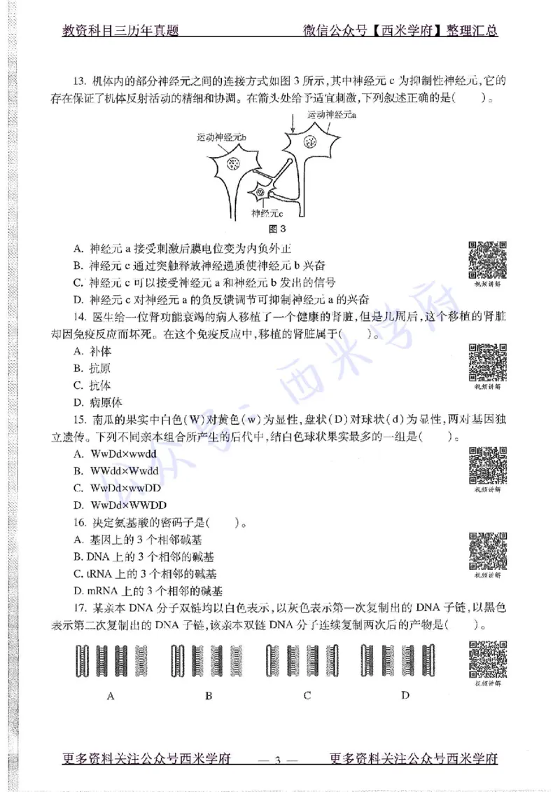 16年上-初中生物-真题及答案解析_4-教培资料-26年最新资料-同步更新_初中高中教资_03科三专项（进去保存报考的学科即可）_01科目三FB网课、三色速记手册、知识点导图等推荐