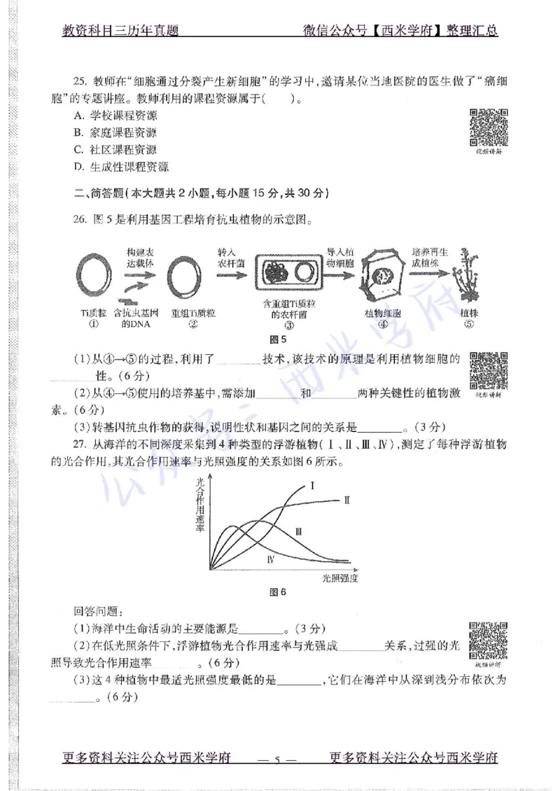 16年上-初中生物-真题及答案解析_4-教培资料-26年最新资料-同步更新_初中高中教资_03科三专项（进去保存报考的学科即可）_01科目三FB网课、三色速记手册、知识点导图等推荐