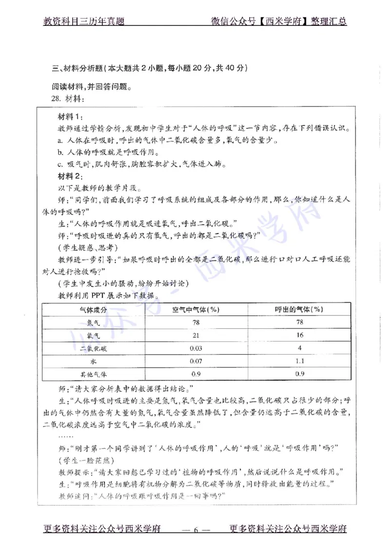 16年上-初中生物-真题及答案解析_4-教培资料-26年最新资料-同步更新_初中高中教资_03科三专项（进去保存报考的学科即可）_01科目三FB网课、三色速记手册、知识点导图等推荐