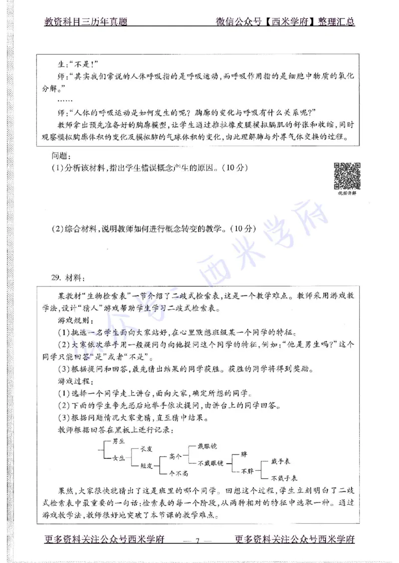 16年上-初中生物-真题及答案解析_4-教培资料-26年最新资料-同步更新_初中高中教资_03科三专项（进去保存报考的学科即可）_01科目三FB网课、三色速记手册、知识点导图等推荐