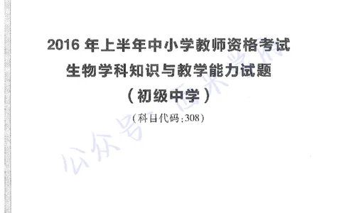 16年上-初中生物-真题及答案解析_4-教培资料-26年最新资料-同步更新_初中高中教资_03科三专项（进去保存报考的学科即可）_01科目三FB网课、三色速记手册、知识点导图等推荐