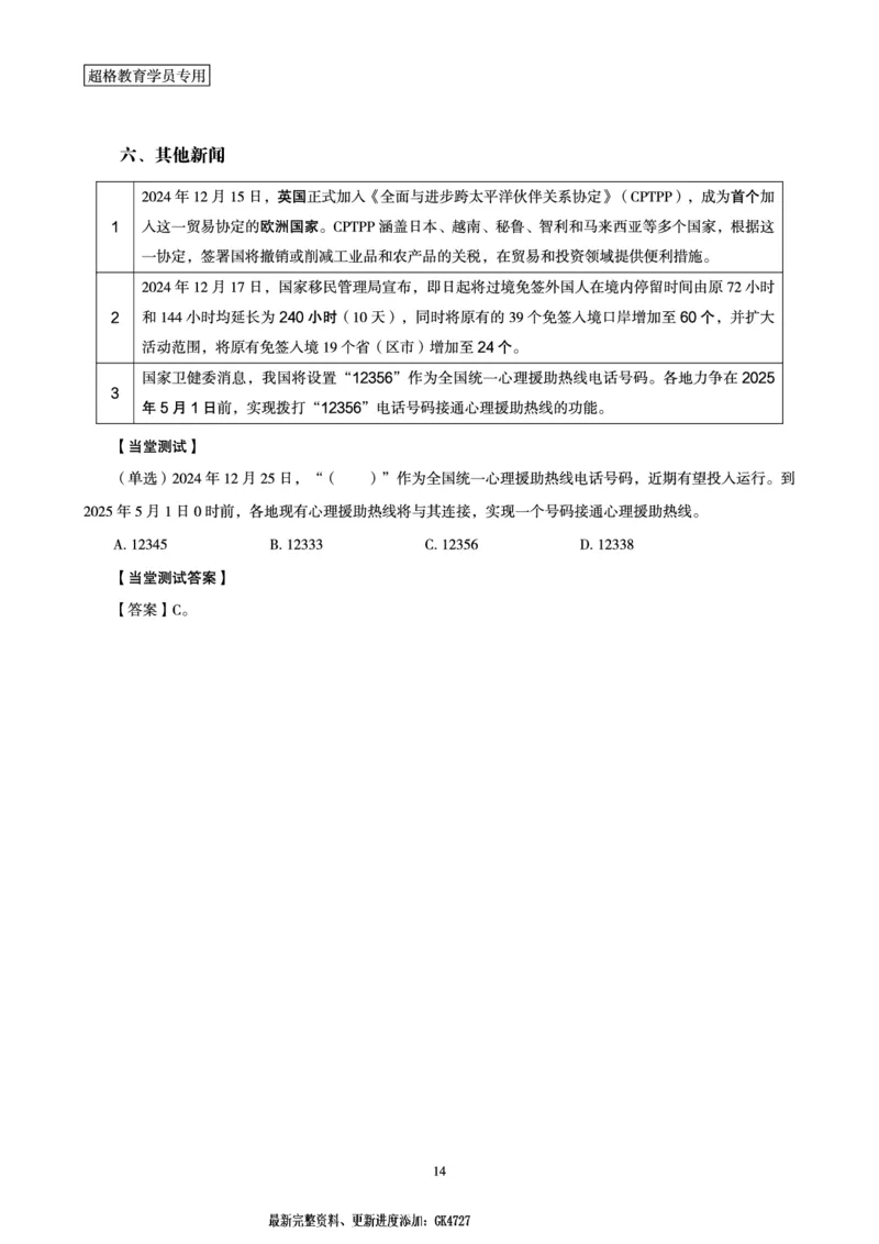 2024年12月时政讲练-下_2026考公资料_（05）超格_超格时政_时政2025超格时政讲练班⭐⭐⭐_讲义